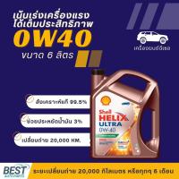 ราคา น้ำมันเครื่องดีเซล SHELL สังเคราะห์แท้ Helix Ultra 0W-40 (แถมกรองแจ้งรุ่นรถในแชทค่ะ) (25483165949)