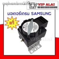 ราคา ∈✌มอเตอร์เดรนน้ำทิ้งเครื่องซักผ้า SAMSUNG QA22แท้ MOTOR DRAIN (10344663759)