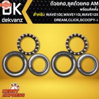 ราคา ถ้วยคอ DREAM,WAVE100,WAVE110i,WAVE125,CLICK,SCOOPY-I,ชุดถ้วยคอ WAVE AM (40263671636)