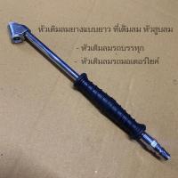 ราคา หัวเติมลมยางแบบยาว ที่เติมลม หัวสูบลม หัวเติมลมรถยนต์ หัวเติมลมรถบรรทุก หัวเติมลมรถมอเตอร์ไซค์ (14219309316)