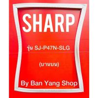 ราคา ขอบยางตู้เย็น SHARP รุ่น SJ-P47N-SLG (บานบน) (15282807367)