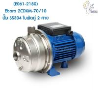 ราคา [ราคาถูก] (E061-2180) Ebara 2CDXM-70/10 ปั๊ม SS304 ใบพัดคู่ 2 สาย (10452191646)