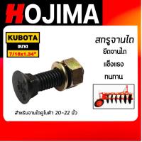 ราคา สกรูจานไถสีดำ คูโบต้า ขนาด 7/16x1.3/4 นิ้ว สำหรับรถไถคูโบต้า ผาน 20-22 นิ้ว น็อตใบผาน น็อตยึดใบผาน น็อตจานไถ (41455998142)