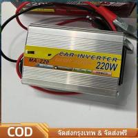 ราคา 220W อินเวอร์เตอร์ 12V-220V เครื่องแปลงไฟรถเป็นไฟบ้าน ตัวแปลงไฟรถ ใช้อุปกรณ์ไฟบ้านได้ในรถ DC 12V to AC 220V 220W (26743133877)