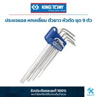 ราคา King Tony คิง โทนี่ : ประแจแอล หกเหลี่ยม ตัวยาว หัวตัด ชุด 9 ตัว (หน่วย : นิ้ว,หุน) (5573759931)