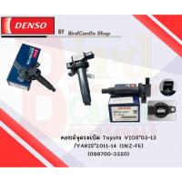 ราคา DENSOแท้ คอยล์จุดระเบิด TOYOTA VIOS YARIS'03-13 YARIS'2011-14(เครื่อง1NZ-FE) (25106930061)