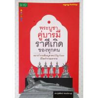 ราคา หนังสือพระบูชาคู่บารมีราศีเกิดของทุกคน (2849684416)