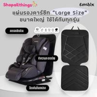 ราคา แผ่นรองคาร์ซีท Embix Carsofit Seat Mat ป้องกันการไหลลื่น ป้องกันเบาะรถเป็นรอย (18476652572)