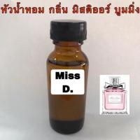 ราคา หัวเชื้อน้ำหอม กลิ่น มิสดิออร์ บูมมิ่ง (2006298199)