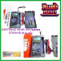 ราคา มิเตอร์ดิจิตอลวัดไฟฟ้า มัลติมิเตอร์ดิจิตอลยี่ห้อsunwa รุ่นcd800a-801a มาพร้อมสายมิเตอร์ในตัวอย่างดีครับ ของแท้ (26236672981)