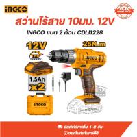 ราคา สว่านไร้สาย 10มม. 12V INGCO แบต 2 ก้อน CDLI1228 (54951519607)