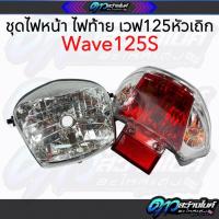 ราคา ไฟหน้าเวฟ125 ไฟหน้าWAVE125S (หัวเถิก) ชุดไฟหน้า/ไฟท้าย ตรงรุ่น งานHMA แยกได้ โคมไฟหน้าเวฟ125 ไฟท้ายเวฟ125 WAVE125S (42612371682)