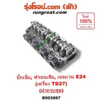 ราคา E003067 ฝาสูบ TD27 ฝาสูบนิสสันTD27 ฝาสูบNISSAN TD27 ฝาสูบนิสสันบิ๊กเอ็มTD27 ฝาสูบBIGM ฝาสูบฟรอนเทียTD27 ฝาสูบNISSAN TD27 (11810534610)