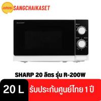 ราคา ไมโครเวฟ SHARP 20 ลิตร รุ่น R-200W (19593067566)