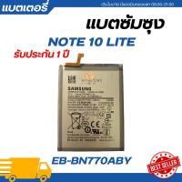 ราคา แบตเตอรี่ Samsung Galaxy Note 10 Lite รับประกัน 3 เดือน | EB-BN770ABY battery free เครื่องมือ (29556775564)