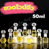 ราคา R.H. ขวดแก้ว ขวดไวน์จิ๋ว 50ml ขวดแก้ว ขวดเหล้าฝรั่ง ขวดใส่ไวน์ แก้วคริสตัล หลายแบบ คริสตัล พรีเมี่ยม สวย ด้วยจุกแก้ว (29300598080)