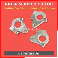 ราคา ขายึดกันสบัด KR150 SERPICO VICTOR ขาจับกันสบัดเคอา ขายึดกันสบัดเคอา ขายึดกันสบัดkr หูจับกันสบัดkr หูจับกันสบัดser (12595838307)