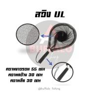 ราคา สวิงตักปลา สวิง UL..jaaoffishing (16603508624)