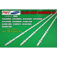 ราคา P9869 LED BLACK LIGHT SAMSUNG 40" รุ่นที่ใช้งาน UA40J5008AK UA40J5200AK UA40J5000AK UA40M5100DK UE40M5070 ฯลฯ (29137184704)