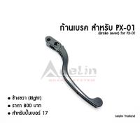 ราคา ก้านเบรคปั้ม PX-01 ADELIN PX01 PX1 (Adelin) เบอร์17 มีทั้งซ้ายและขวา อะไหล่ซ่อม (6039081574)