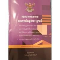 ราคา กฎหมายล้มละลายและฟื้นฟูกิจการลูกหนี้ (40352620087)