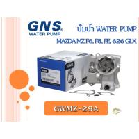ราคา ปั้มน้ำ GNS MAZDA MZ F6, F8, FE, 626 GLX (GWMZ-29) (22820918552)