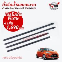 ราคา คิ้วรีดน้ำประตู คิ้วรีดน้ำยางรีดนำ้ขอบกระจก Ford Fiesta ปี2009-2014 (7957708300)