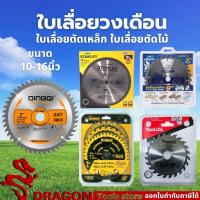 ราคา รวมใบเลื่อยวงเดือนทุกยี่ห้อ ขนาด 10 - 16 นิ้ว ใบเลื่อยวงเดือนตัดไม้ ใบเลื่อยวงเดือนตัดอลูมิเนียม (18642105376)