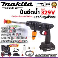 ราคา MAKITA ปืนฉีดน้ำไร้สาย 329V แรง 26 Bar. เครื่องฉีดน้ำแรงดันสูง พร้อมชุดอุปกรณ์และกล่องเก็บทั้งหมด*การันตีสินค้าตรงปกAAA (26586443709)