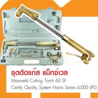ราคา MAXWELD ชุดตัดแก๊ส Cutting Torch 62-3F ตัดแก๊ส 6000 LPG พร้อม นมหนู เชื่อมแก๊ส (28675681122)