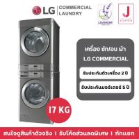 ราคา เครื่องซัก/อบ Stack Commercial LG 17 kg (23057878747)