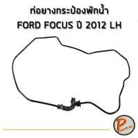 ราคา อะไหล่แท้ / ท่อยางกระป๋องพักน้ำ FORD FOCUS ปี 2012 LH ฟอร์ด โฟกัส ท่อกระป๋องพักน้ำ (9461376744)