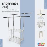 ราคา KOOM SQUARE ราวตากผ้าสแตนเลส พับเก็บได้ บาร์คู่ #VT-0330 (4479837936)