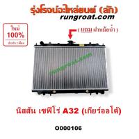 ราคา O000106 หม้อน้ำ นิสสัน เซฟิโร่ A32 เกียร์ออโต้ เกียร์ธรรมดา รังผึ้งหม้อน้ำNISSAN แผงหม้อน้ำA32 NISSAN CEFIRO A32 ฝาหม้อ (18210330785)