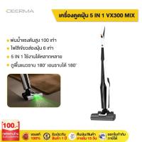 ราคา Deerma VX300 Mix Cordless Wet & Dry Vacuum Cleaner 22Kpa 300W เครื่องล้างพื้น เครื่องดูดฝุ่นขัดพื้น 5 in 1 Combo (42671291598)
