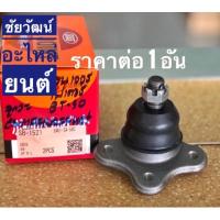 ราคา ลูกหมากปีกนกบน สำหรับรถ Ford Ranger , Mazda Fighter BT-50 (3517276362)