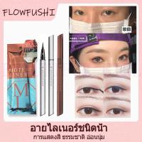 ราคา พร้อมสต็อก FLOWFUSHI MOTELINER อายไลเนอร์ชนิดน้ำ ปากกาอายไลเนอร์ กันน้ำ ของขวัญ liquid eyeliner pen waterproof gift (9923694773)