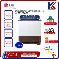 ราคา LG เครื่องซักผ้า 2 ถัง ระบบ Roller Jet ซัก 14 กก. สีทูโทน ฝาใส รุ่น TT14WAPG (40462477114)