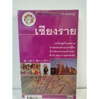 ราคา เที่ยวเชียงราย #หนังสือมือสองท่องเที่ยว by นายรอบรู้ (26160438795)