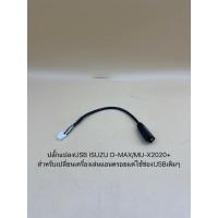 ราคา ปลั๊กแปลงUSB รถ ISUZU D-MAX / MU-Xปี2020-2022 สำหรับเปลี่ยนเครื่องเล่นจอแอนดรอย แต่ใช้ช่องUSBเดิมๆ (19844435561)