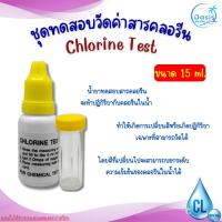 ราคา น้ำยาวัดค่าสารคลอรีน น้ำยาทดสอบสภาพน้ำ Chlorine test (24806526570)