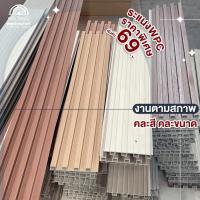 ราคา WOOD OUTLET (คลังวัสดุไม้) งานตามสภาพ ระแนงติดผนัง ลอนเหลี่ยม คละสี คละรุ่น ไม้เทียม ระแนง WPC ผนัง (25564084202)