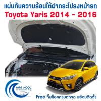 ราคา แผ่นกันความร้อนใต้ฝากระโปรงหน้ารถ Toyata Yaris 2014-2016 พร้อมกิ๊บล็อค (7995668173)