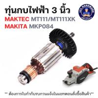 ราคา ทุ่นกบไฟฟ้า 3 นิ้ว MAKTEC MT111/MT111XK MAKITA MKP084 แท้ !!!! (44007822747)