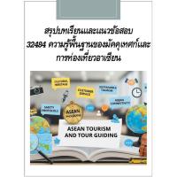 ราคา สรุปบทเรียนและแนวข้อสอบ มสธ 32484 ความรู้พื้นฐานของมัคคุเทศก์และการท่องเที่ยวอาเซียน (29740074568)