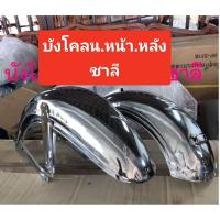 ราคา บังโคลน หน้า/หลัง ชาลี (ราคา1ชิ้น)ชุบคอมเมี่ยมหนาๆงานใหม่สั่งผลิตหนาๆงานสวยอย่างดีใส่รถรุ่นฮอนด้าชาลีขายแยกชิ้น (3054173688)