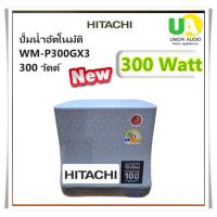 ราคา HITACHI เครื่องปั้มน้ำ รุ่น WM-P300GX3 300 วัตต์ แรงดันคงที่ อัตโนมัติ#wm-p300gx#wm-p300#wm (1574783418)