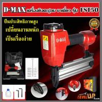 ราคา D-MAX ปืนยิงตะปูลม ขาเดี่ยว รุ่น FST-50 เครื่องยิงตะปูลม (24634841661)