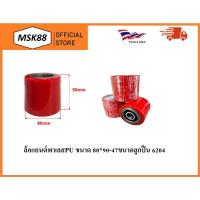 ราคา ล้อแอนด์พาเลสPU ขนาดวัสดุล้อ 80*90-47ล้อแฮนด์ลิฟท์ ล้อแฮนด์ลิฟ ล้อแฮนด์พาเลท ล้อ Hand Lift ล้อรถยกพาเลท (ไม่รวมลูกปืน) (41201317504)