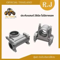 ราคา ประกับแฮนด์ ประกับแฮนด์ เครื่องตัดหญ้า ขนาด 28 mm ใช้ได้ทุกยี่ห้อ NB411 RBC411 GX35 (28535593779)
